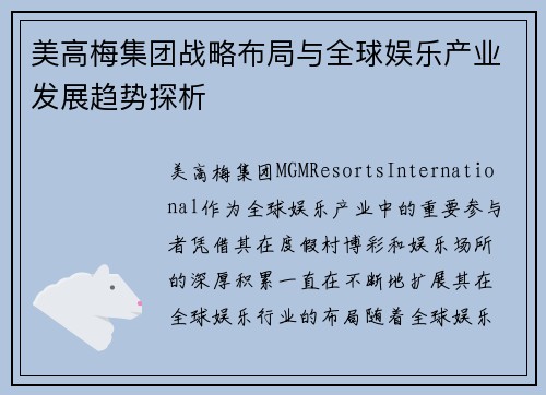 美高梅集团战略布局与全球娱乐产业发展趋势探析