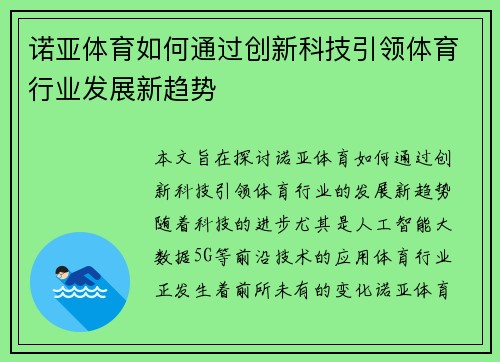 诺亚体育如何通过创新科技引领体育行业发展新趋势