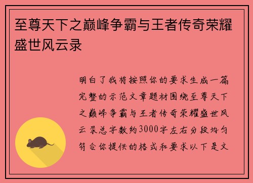 至尊天下之巅峰争霸与王者传奇荣耀盛世风云录