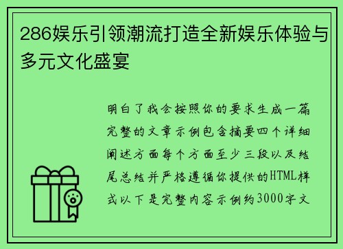 286娱乐引领潮流打造全新娱乐体验与多元文化盛宴 286娱乐引领潮流打造全新娱乐体验与多元文化盛宴