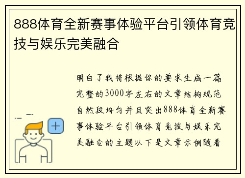 888体育全新赛事体验平台引领体育竞技与娱乐完美融合 888体育全新赛事体验平台引领体育竞技与娱乐完美融合