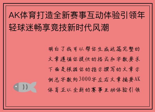 AK体育打造全新赛事互动体验引领年轻球迷畅享竞技新时代风潮