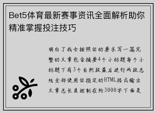Bet5体育最新赛事资讯全面解析助你精准掌握投注技巧