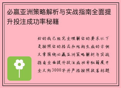 必赢亚洲策略解析与实战指南全面提升投注成功率秘籍 必赢亚洲策略解析与实战指南全面提升投注成功率秘籍