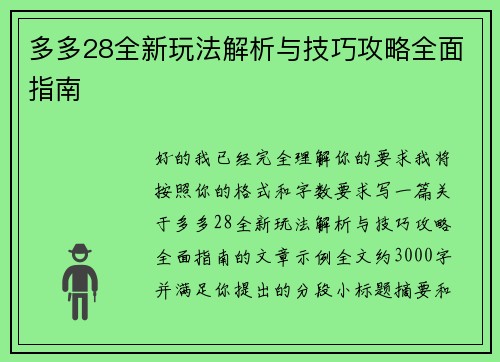 多多28全新玩法解析与技巧攻略全面指南 多多28全新玩法解析与技巧攻略全面指南
