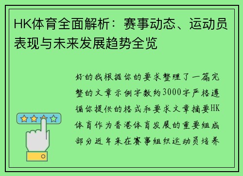 HK体育全面解析：赛事动态、运动员表现与未来发展趋势全览