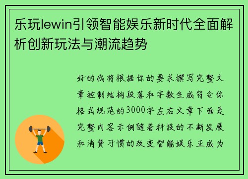 乐玩lewin引领智能娱乐新时代全面解析创新玩法与潮流趋势