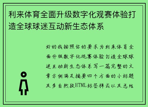 利来体育全面升级数字化观赛体验打造全球球迷互动新生态体系