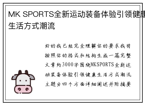 MK SPORTS全新运动装备体验引领健康生活方式潮流 MK SPORTS全新运动装备体验引领健康生活方式潮流