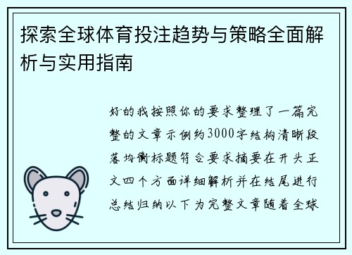 探索全球体育投注趋势与策略全面解析与实用指南