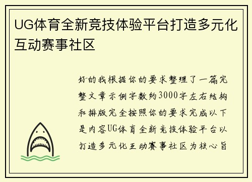 UG体育全新竞技体验平台打造多元化互动赛事社区