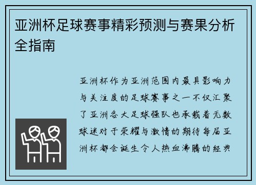 亚洲杯足球赛事精彩预测与赛果分析全指南 亚洲杯足球赛事精彩预测与赛果分析全指南