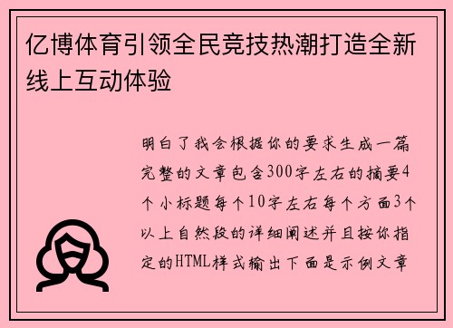 亿博体育引领全民竞技热潮打造全新线上互动体验 亿博体育引领全民竞技热潮打造全新线上互动体验