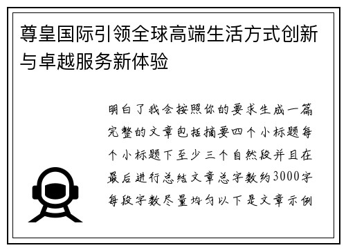 尊皇国际引领全球高端生活方式创新与卓越服务新体验 尊皇国际引领全球高端生活方式创新与卓越服务新体验
