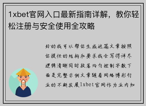 1xbet官网入口最新指南详解，教你轻松注册与安全使用全攻略
