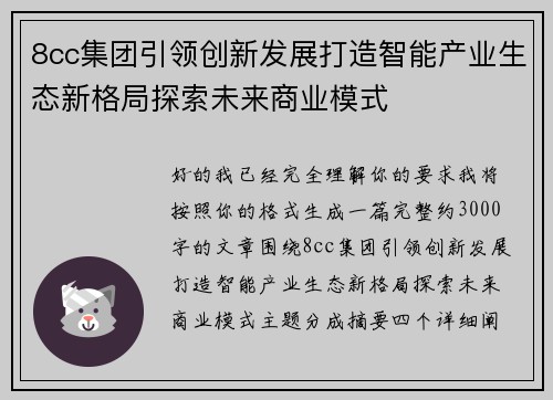 8cc集团引领创新发展打造智能产业生态新格局探索未来商业模式