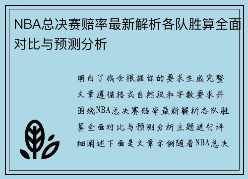 NBA总决赛赔率最新解析各队胜算全面对比与预测分析 NBA总决赛赔率最新解析各队胜算全面对比与预测分析