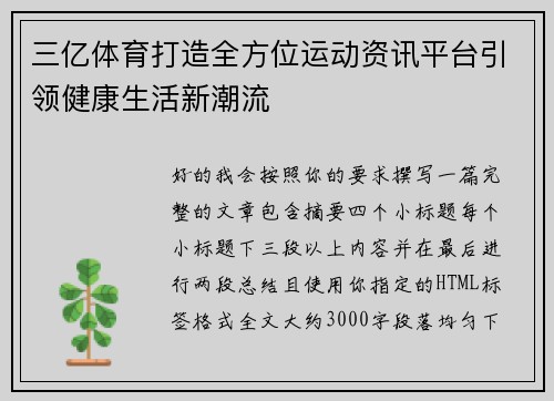三亿体育打造全方位运动资讯平台引领健康生活新潮流 三亿体育打造全方位运动资讯平台引领健康生活新潮流