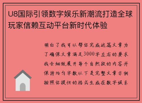 U8国际引领数字娱乐新潮流打造全球玩家信赖互动平台新时代体验 U8国际引领数字娱乐新潮流打造全球玩家信赖互动平台新时代体验