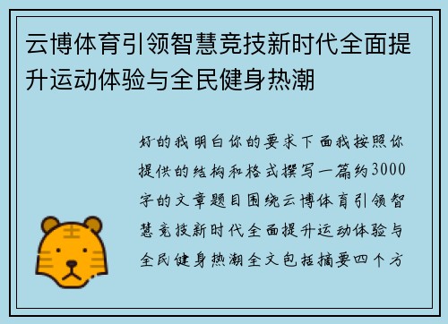 云博体育引领智慧竞技新时代全面提升运动体验与全民健身热潮