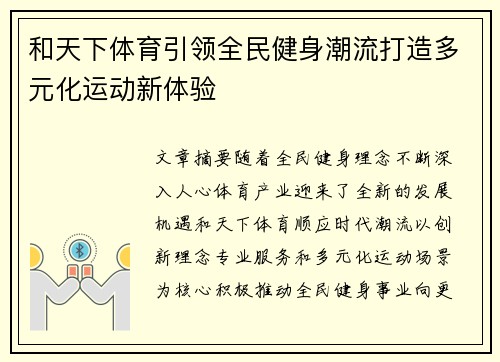和天下体育引领全民健身潮流打造多元化运动新体验 和天下体育引领全民健身潮流打造多元化运动新体验
