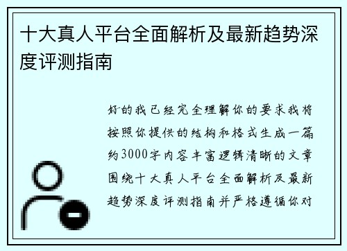 十大真人平台全面解析及最新趋势深度评测指南 十大真人平台全面解析及最新趋势深度评测指南