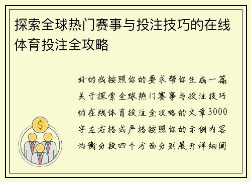 探索全球热门赛事与投注技巧的在线体育投注全攻略