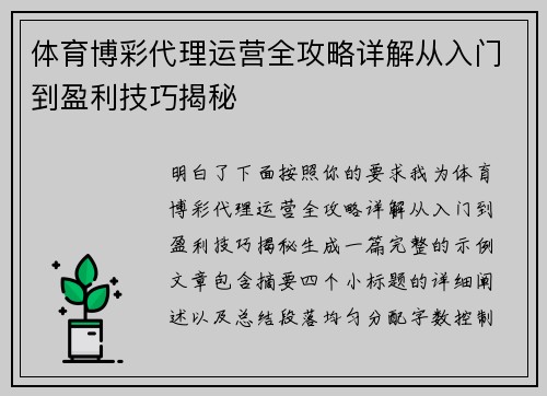 体育博彩代理运营全攻略详解从入门到盈利技巧揭秘