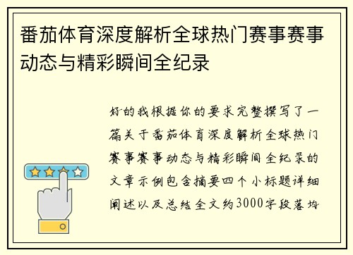 番茄体育深度解析全球热门赛事赛事动态与精彩瞬间全纪录