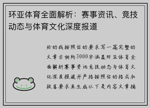 环亚体育全面解析：赛事资讯、竞技动态与体育文化深度报道