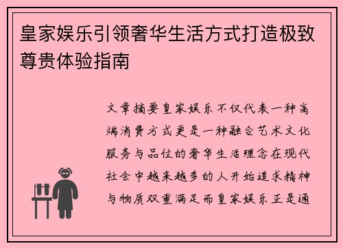 皇家娱乐引领奢华生活方式打造极致尊贵体验指南 皇家娱乐引领奢华生活方式打造极致尊贵体验指南