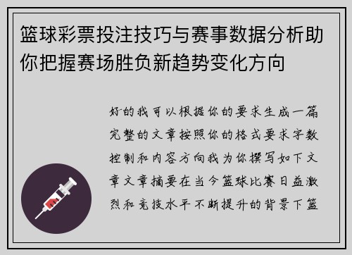 篮球彩票投注技巧与赛事数据分析助你把握赛场胜负新趋势变化方向