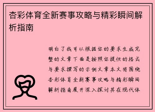 杏彩体育全新赛事攻略与精彩瞬间解析指南 杏彩体育全新赛事攻略与精彩瞬间解析指南