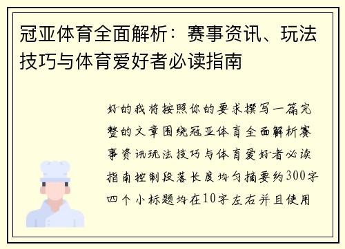 冠亚体育全面解析:赛事资讯、玩法技巧与体育爱好者必读指南 冠亚体育全面解析:赛事资讯、玩法技巧与体育爱好者必读指南