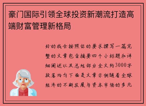 豪门国际引领全球投资新潮流打造高端财富管理新格局