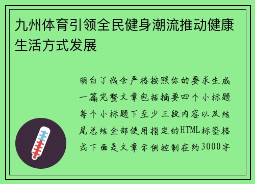 九州体育引领全民健身潮流推动健康生活方式发展 九州体育引领全民健身潮流推动健康生活方式发展