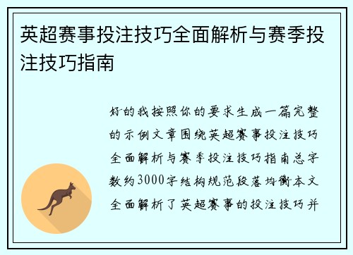英超赛事投注技巧全面解析与赛季投注技巧指南