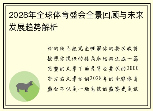 2028年全球体育盛会全景回顾与未来发展趋势解析 2028年全球体育盛会全景回顾与未来发展趋势解析