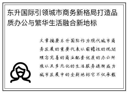东升国际引领城市商务新格局打造品质办公与繁华生活融合新地标