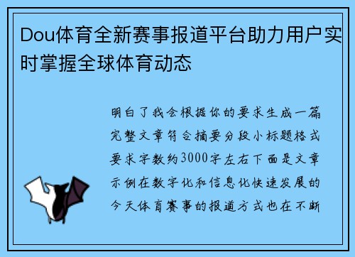 Dou体育全新赛事报道平台助力用户实时掌握全球体育动态