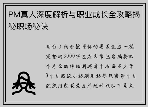 PM真人深度解析与职业成长全攻略揭秘职场秘诀