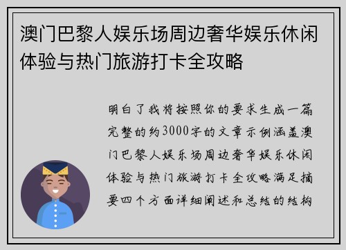 澳门巴黎人娱乐场周边奢华娱乐休闲体验与热门旅游打卡全攻略