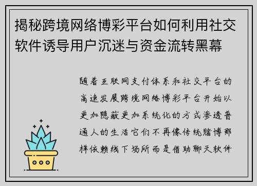 揭秘跨境网络博彩平台如何利用社交软件诱导用户沉迷与资金流转黑幕 揭秘跨境网络博彩平台如何利用社交软件诱导用户沉迷与资金流转黑幕