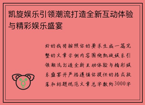 凯旋娱乐引领潮流打造全新互动体验与精彩娱乐盛宴