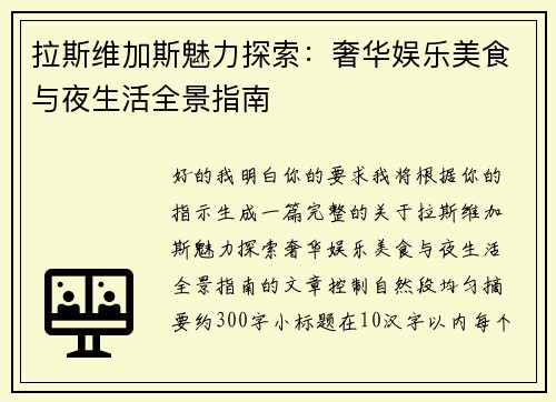 拉斯维加斯魅力探索：奢华娱乐美食与夜生活全景指南