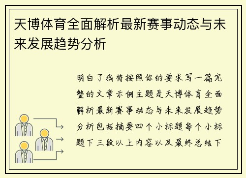 天博体育全面解析最新赛事动态与未来发展趋势分析