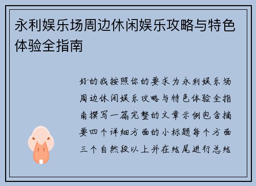 永利娱乐场周边休闲娱乐攻略与特色体验全指南 永利娱乐场周边休闲娱乐攻略与特色体验全指南