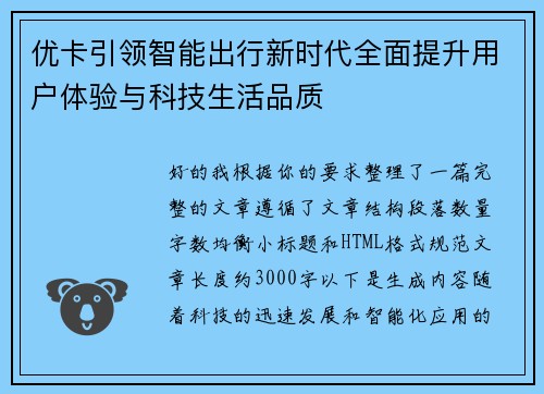 优卡引领智能出行新时代全面提升用户体验与科技生活品质