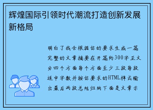 辉煌国际引领时代潮流打造创新发展新格局 辉煌国际引领时代潮流打造创新发展新格局