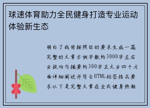 球速体育助力全民健身打造专业运动体验新生态